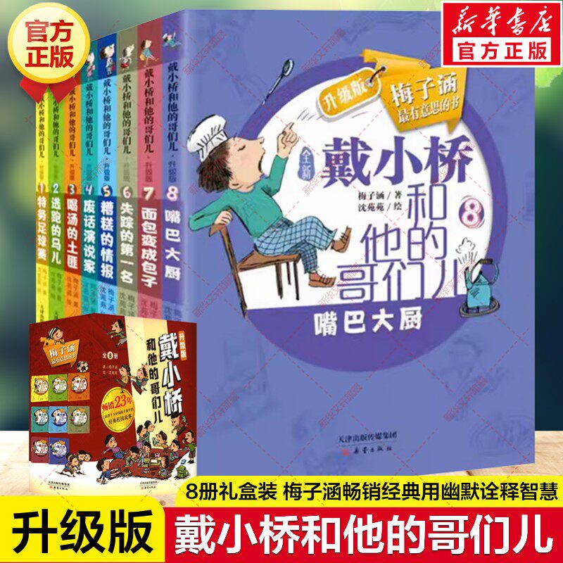 戴小桥和他的哥们儿升级版全套8册礼盒装 梅子涵幽默成长故事书特务足球赛废话演说家嘴巴大厨喝汤的土匪小学生三四五六年级课外书