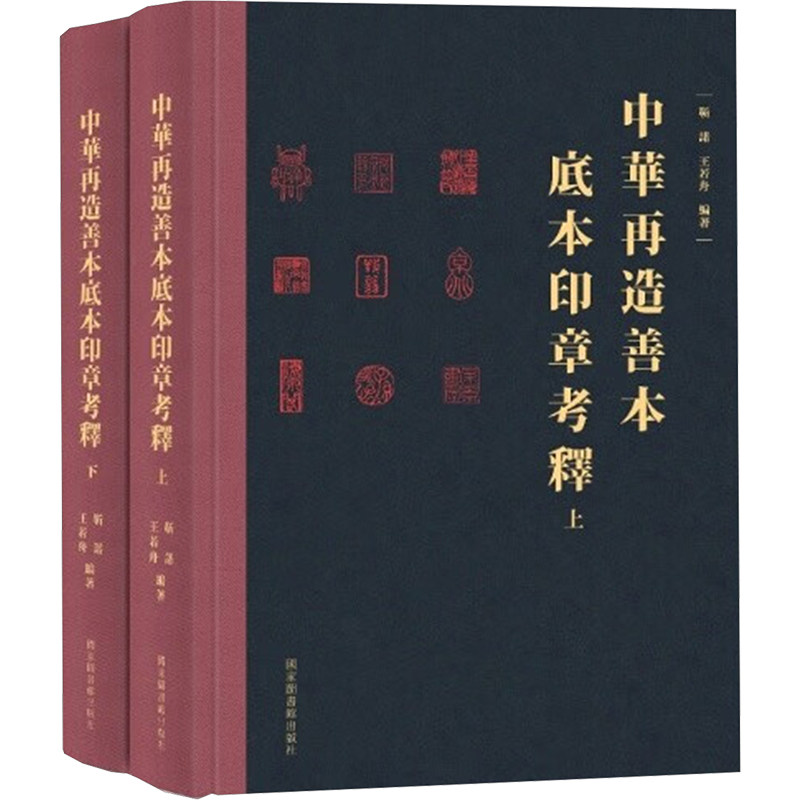 中华再造善本底本印章考释(全二册) 国家图书馆出版社 正版书籍 新华书店旗舰店文轩官网