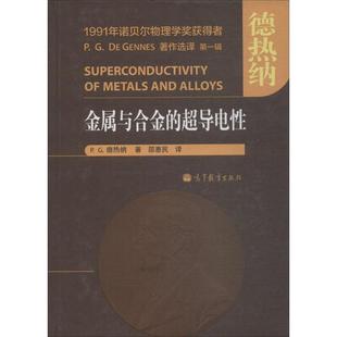 正版 社 法 高等教育出版 新华书店旗舰店文轩官网 书籍 Gennes P.G.De P.G.德热那 超导电性 金属与合金