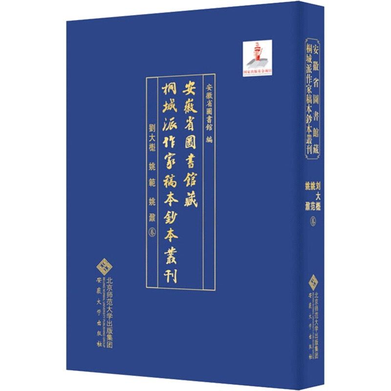 【新华文轩】安徽省图书馆藏桐城派作家稿本钞本丛刊.刘大櫆 姚范 姚鼐卷 安徽省图书馆