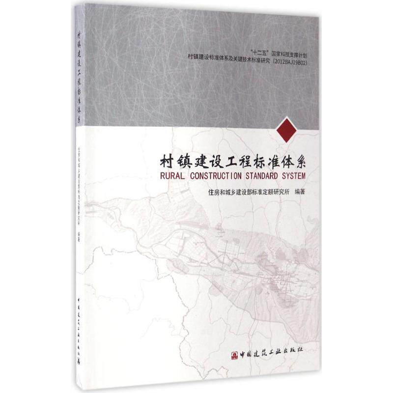 村镇建设工程标准体系 住房和城乡建设部标准定额研究所 编著 正版书籍 新华书店旗舰店文轩官网 中国建筑工业出版社