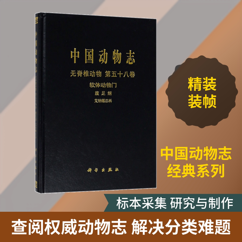 中国动物志 无脊椎动物.第58卷,软体动物门.腹足纲.艾纳螺总科吴岷 著 正版书籍 新华书店旗舰店文轩官网 科学出版社