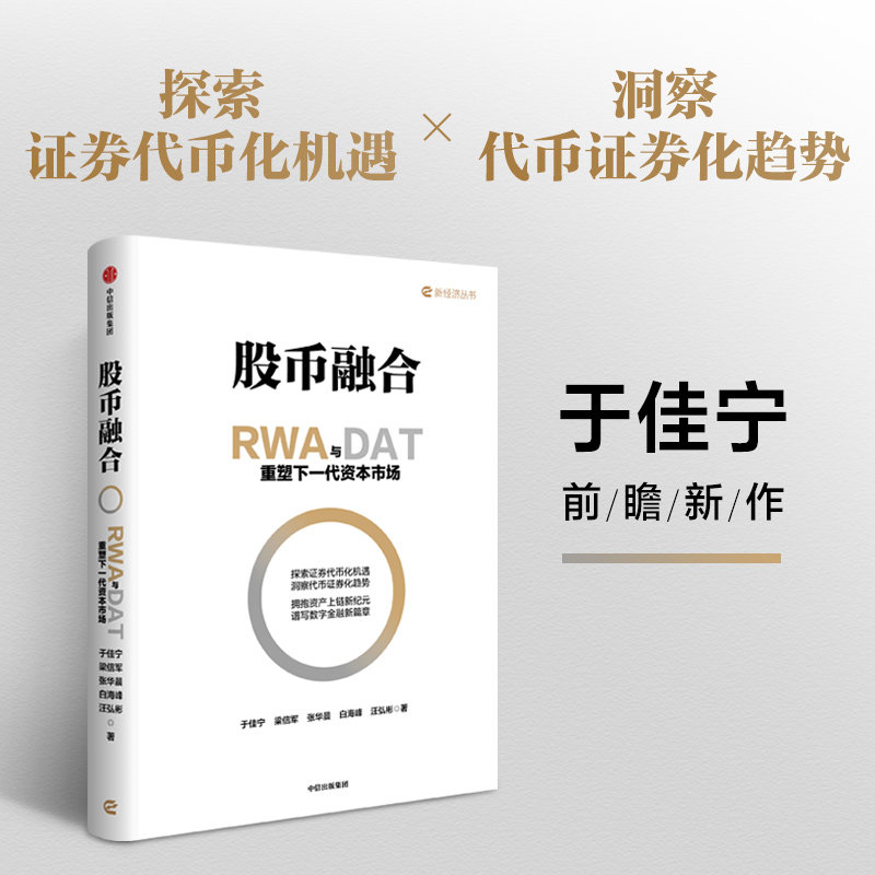 股币融合:RWA与DAT重塑下一代资本市场 深度回应全球金融格局变化 于佳宁 等 著 中信出版社 正版书籍 新华书店旗舰店文轩官网
