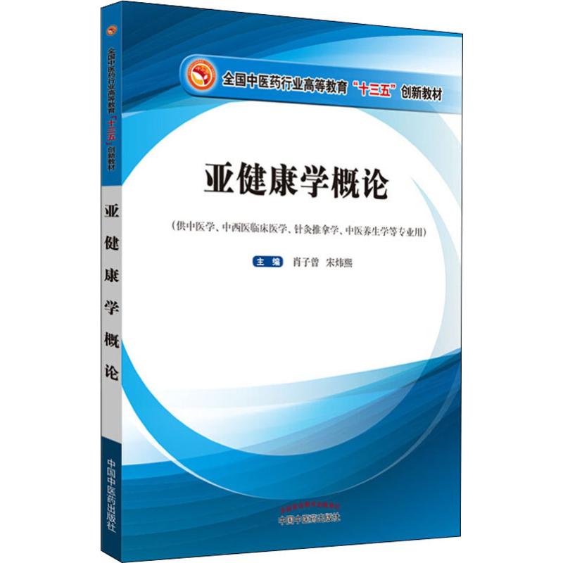 【新华文轩】亚健康学概论 正版书籍 新华书店旗舰店文轩官网 中国中医药出版社 书籍/杂志/报纸 中医 原图主图