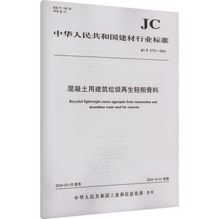 混凝土用建筑垃圾再生轻粗骨料(JC/T 2772-2) 正版书籍 新华书店旗舰店文轩官网 中国建设科技出版社有限责任公司
