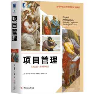 【新华文轩】项目管理 (美)杰弗里K.宾图(JeffreyK.Pinto) 正版书籍 新华书店旗舰店文轩官网 机械工业出版社