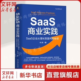 机械工业出版 代珂 社 正版 新华书店旗舰店文轩官网 SAAS商业实践：SAAS企业从增长到盈利 书籍 秘密