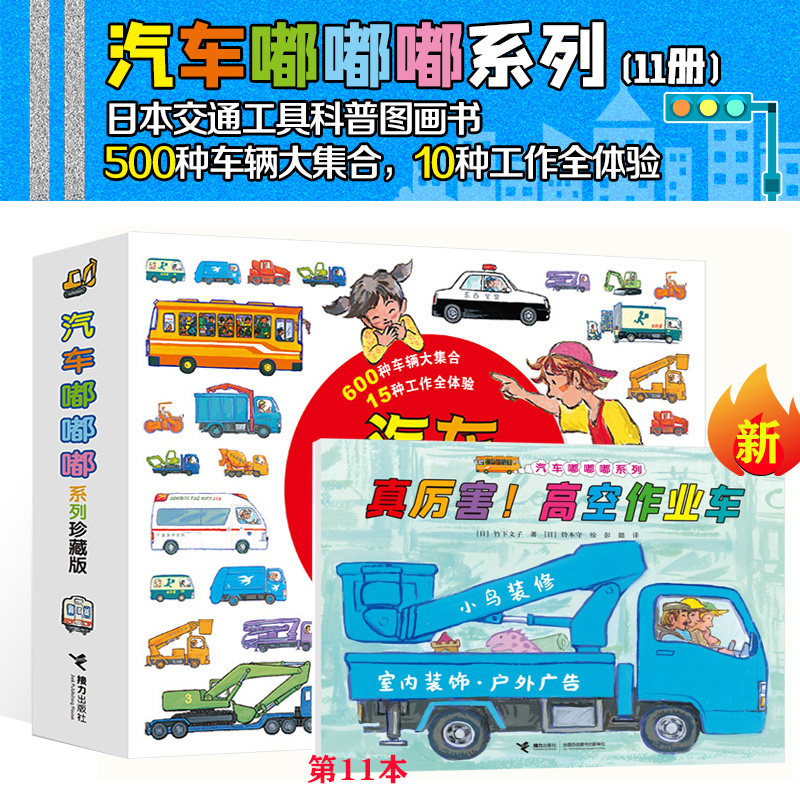 【新华文轩】汽车嘟嘟嘟系列全套10册 叮咚公共汽车珍藏版3-6周岁幼儿园宝宝儿童早教认知交通工具绘本睡前读物救护车科普百科图书