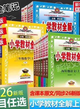 2026春新版薛金星小学教材全解一二三年级四年级五六语文数学英语科学上册下册人教版北师版123456新华书店旗舰店同步解读课堂笔记