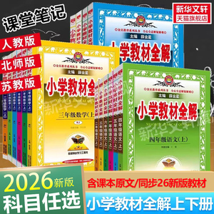 2026春新版薛金星小学教材全解一二三年级四年级五六语文数学英语科学上册下册人教版北师版123456新华书店旗舰店同步解读课堂笔记