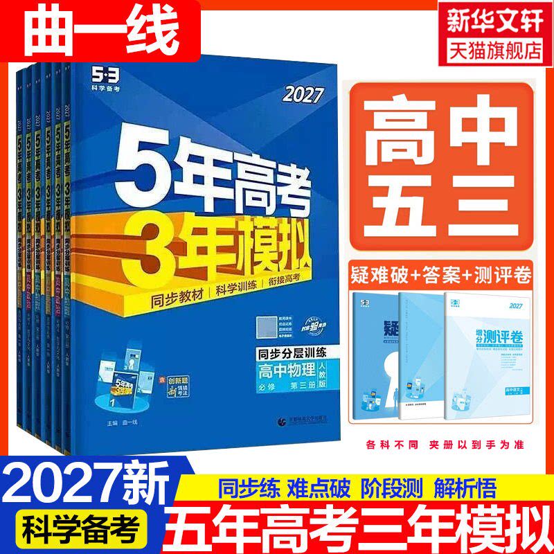2027新版五年高考三年模拟新教材高中语文数学英语物理化学生物政治历史人教苏教北师鲁科选择性必修二教材同步练习册寒暑假衔接53