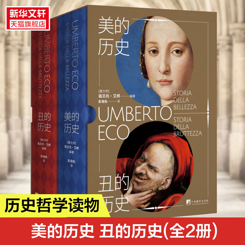【新华文轩】美的历史 丑的历史(全2册) 正版书籍 新华书店旗舰店文轩官网 中央编译出版社