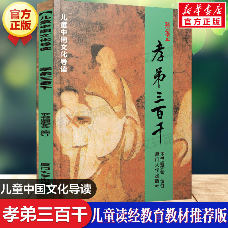 孝弟三百千 儿童中国文化导读11国学经典诵读教材大字注音版课外书含孝经弟子规三字经百家姓千字文笠翁对韵朱子治家格言新华正版,书籍/杂志/报纸,儿童文学,淘宝优惠券,粉丝福利购,淘宝优惠卷