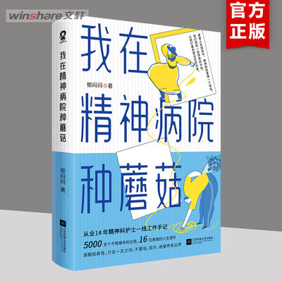 我在精神病院种蘑菇 郁闷闷 江苏凤凰文艺出版社 正版书籍 新华书店旗舰店文轩官网