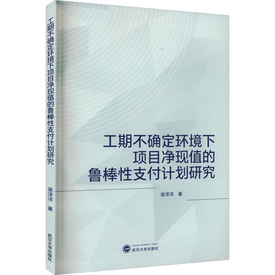 【新华文轩】工期不确定环境下项目净现值的鲁棒性支付计划研究 梁洋洋 武汉大学出版社 正版书籍 新华书店旗舰店文轩官网