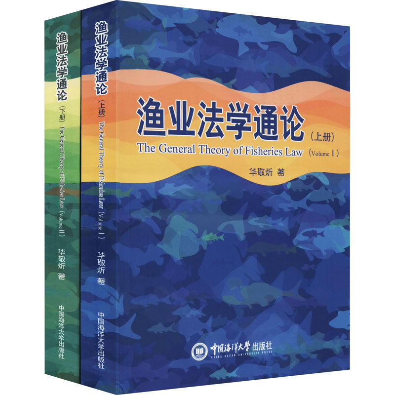渔业法学通论(全2册) 华敬炘 中国海洋大学出版社 正版书籍 新华书店旗舰店文轩官网