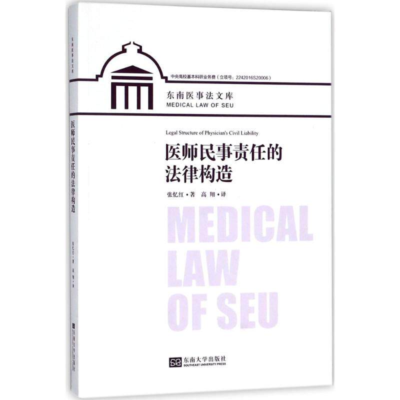 医师民事责任的法律构造 张忆红 著;高翔 译 东南大学出版社 正版书籍 新华书店旗舰店文轩官网