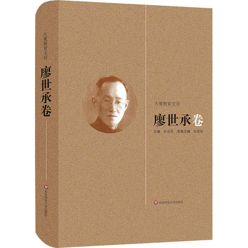 大夏教育文存 廖世承卷 杜成宪 正版书籍 新华书店旗舰店文轩官网