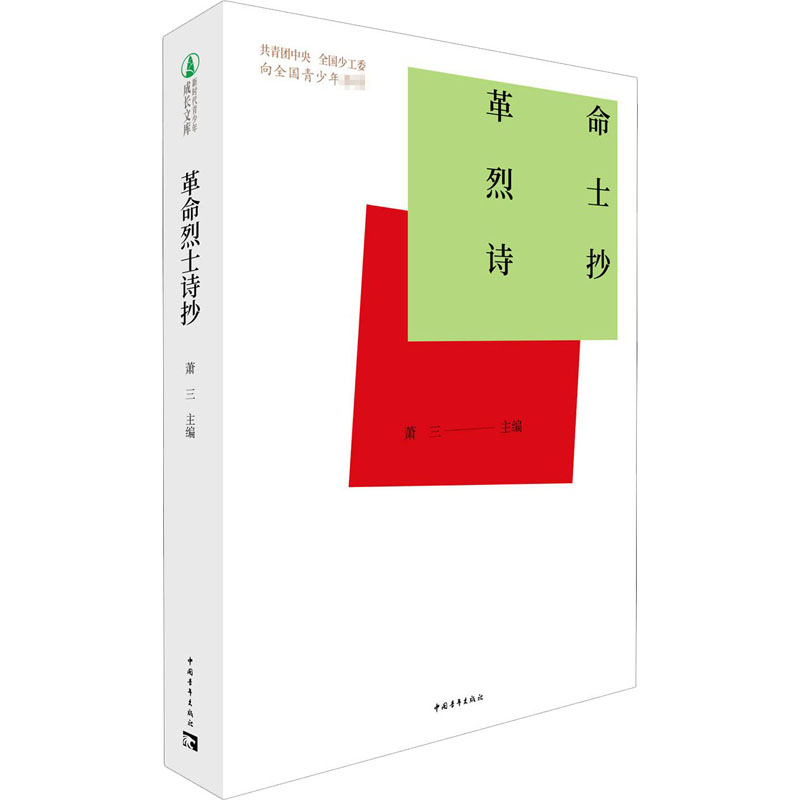 【新华文轩】革命烈士诗抄 正版书籍小说畅销书 新华书店旗舰店文轩官网 中国青年出版社