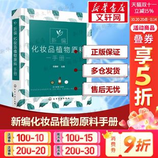 天然化妆品配方设计 在化妆品中 植物原料名称分布有效成分和提取方法 副作用 应用 药效 新编化妆品植物原料手册