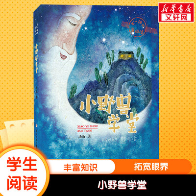 小野兽学堂 不一样的童话汤汤汤著绿 浙江少年儿童出版社奇幻儿童文学读物小说三四五六年级小学生课外推荐阅读书籍寒暑假经典书目