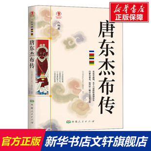 唐东杰布传 西藏人民出版社 正版书籍 新华书店旗舰店文轩官网