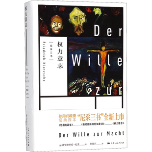权力意志 (德)弗里德里希·尼采 上海人民出版社 正版书籍 新华书店旗舰店文轩官网