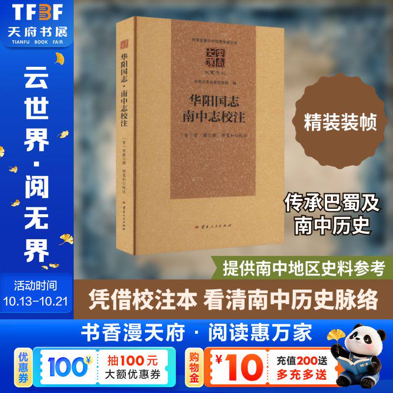华阳国志·南中志校注 [晋]常璩 撰 云南人民出版社 正版书籍 新华书店旗舰店文轩官网