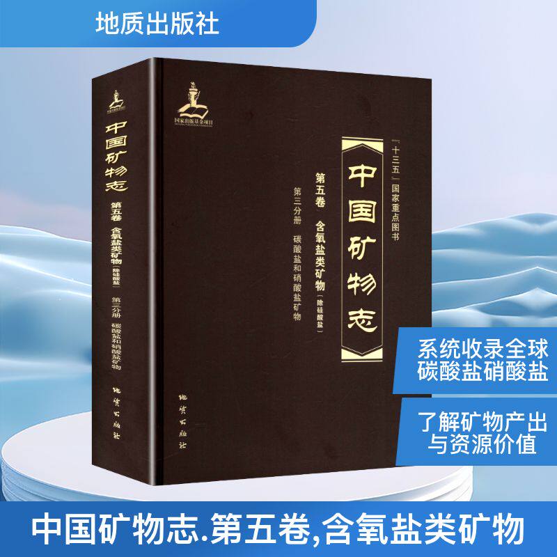 中国矿物志 第五卷 含氧盐类矿物(除硅酸盐)第三分册碳酸盐和硝酸盐矿物 正版书籍 新华书店旗舰店文轩官网 地质出版社