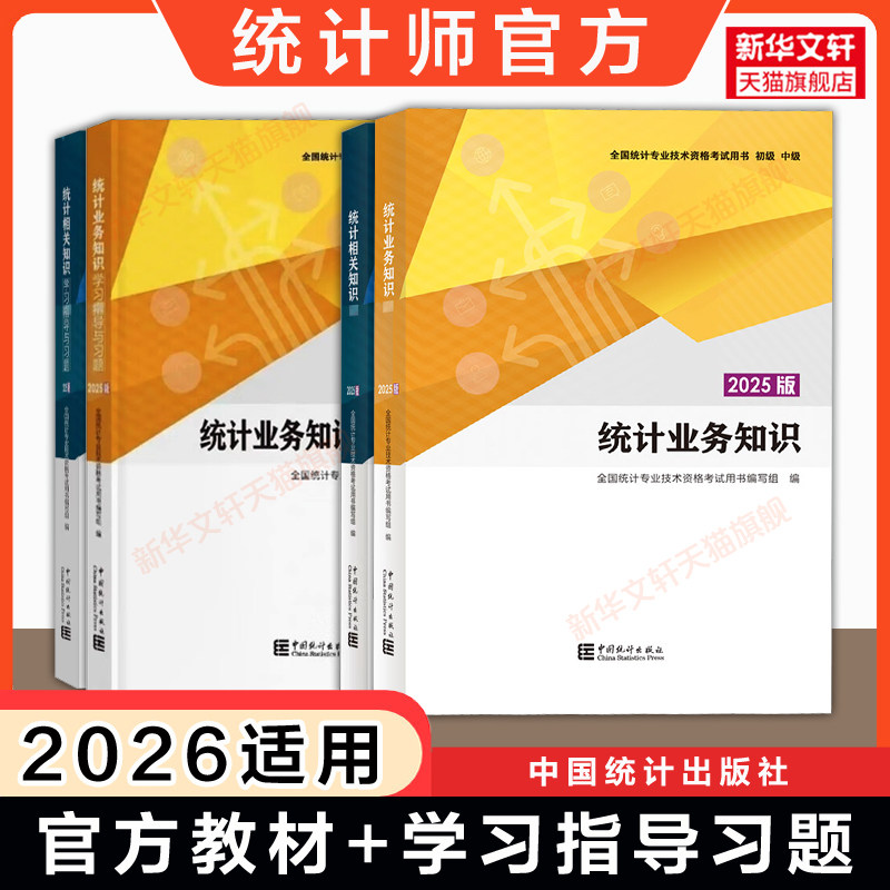 【官方正版】2026年初级/中级统计师官方教材+学习指导与习题题库 统计业务知识/相关知识2025版 中国统计出版社 基础理论工作实务