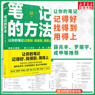 笔记的方法 刘少楠、刘白光 给孩子的第一本学习方法书自驱型成长学霸高效笔记学习记忆初中高中小学三十天陪走过阅读