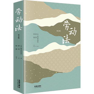 劳动法（第五版） (日)荒木尚志 著 法律出版社 正版书籍 新华书店旗舰店文轩官网