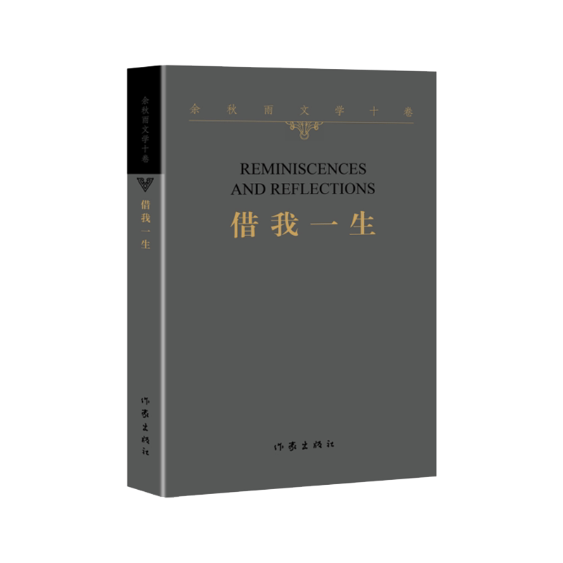 【作家平装版】借我一生 余秋雨正版书籍小说畅销书 新华书店旗舰店文轩官网 作家出版社 余秋雨散文集山居笔记作品全集中国文化课