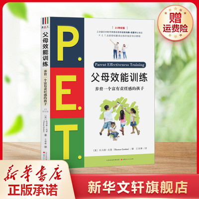 P.E.T.父母效能训练:养育一个富有责任感的孩子 21世纪版 父母培训课程 亲子家教儿童叛逆期教育训练 亲子家教育儿