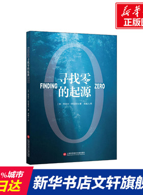 【新华文轩】寻找零的起源 (美)阿米尔·阿克泽尔(Amir D.Aczel) 正版书籍 新华书店旗舰店文轩官网 上海科学技术文献出版社