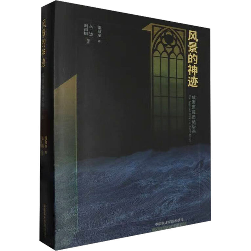 风景的神迹 成渠斋藏透纳版画 渠敬东 正版书籍 新华书店旗舰店文轩官网 中国美术学院出版社高性价比高么？