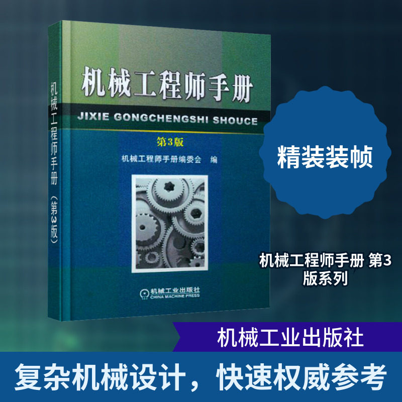官网正版 机械工程师手册 第3版 编委会 零部件设计 制造工艺 工程材料 测量与控制 搬运设备 劳动安全 电工与电子技术 力学