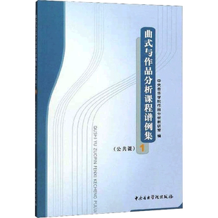 曲式与作品分析课程谱例集公共课1中央音乐学院作品分析教研室 著艺术音乐理论中央音乐学院出版社新华文轩旗舰正版