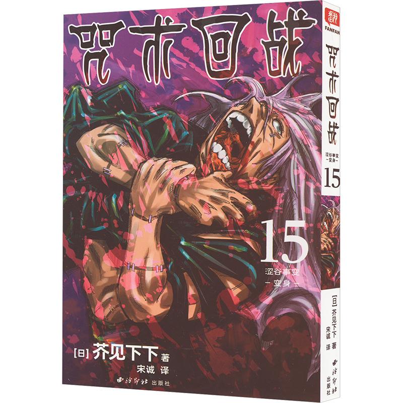 咒术回战15涩谷事变变身