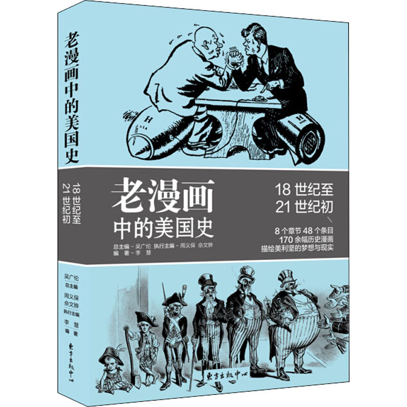 老漫画中的美国史李慧上海东方出版中心正版书籍新华书店旗舰店文轩官网