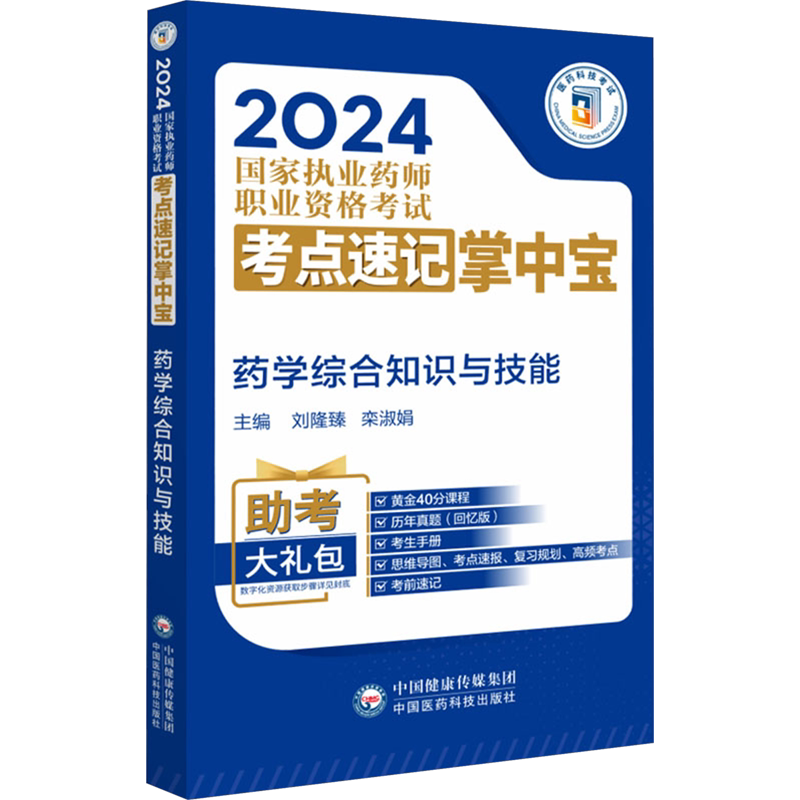 执业药师2024考试综合知识技能