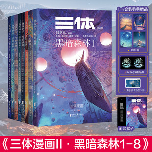 【函盒装特典版】三体漫画黑暗森林第二部8册 刘慈欣获雨果奖原著科幻小说三体 三体1三体2黑暗森林三体3死神永生 新华文轩旗舰