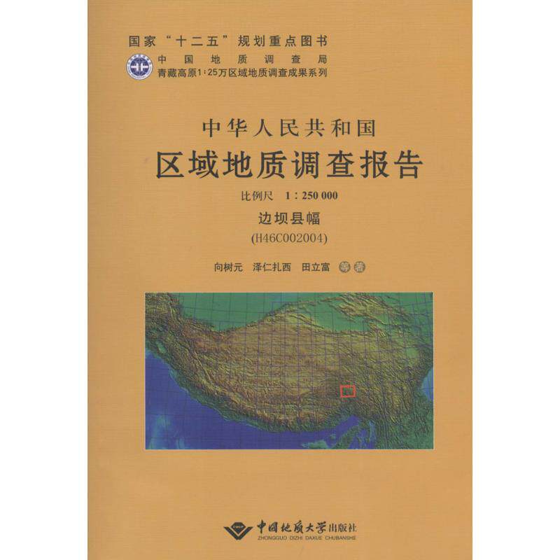 中华人民共和国区域地质调查报告边坝县幅 边坝县幅(H46C002004):比例尺1:250000向树元,泽仁扎西,田立富 等 著