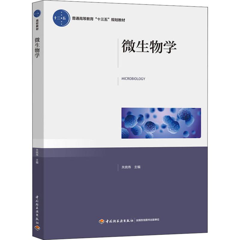 微生物学 关统伟著关统伟编 文教大学本科大中专普通高等学校教材专用 综合教育课程专业书籍 考研预备 中国轻工业出版社