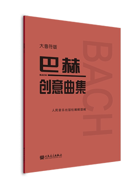 巴赫创意曲大音符版人民音乐出版
