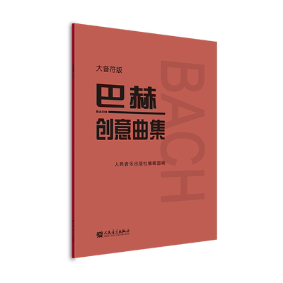 巴赫创意曲大音符版人民音乐出版