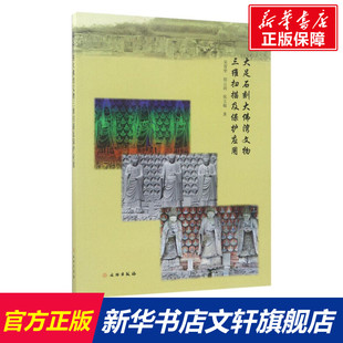 大足石刻大佛湾文物三维扫描及保护应用 吴育华,胡云岗,张玉敏 著 文物出版社 正版书籍 新华书店旗舰店文轩官网