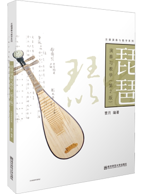 琵琶演奏与教学(第2版)曹月著大中专高职艺术大中专书籍南京师范大学出版社新华文轩旗舰店