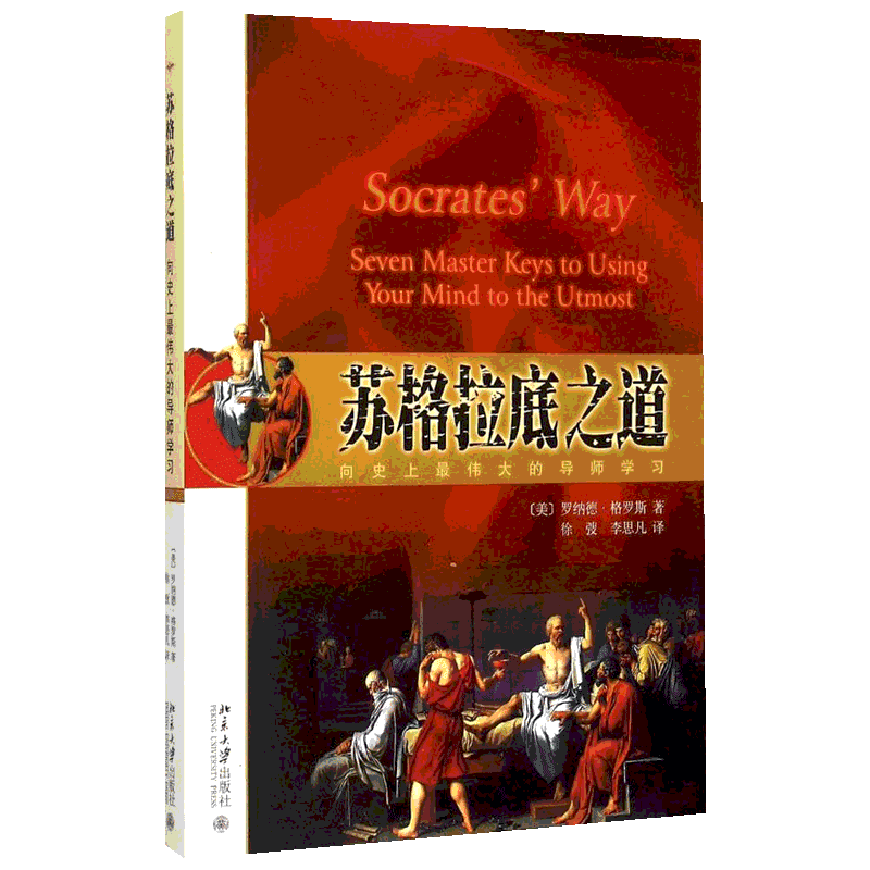 【新华文轩】苏格拉底之道 (美)罗纳德·格罗斯(Ronald Gross) 著;徐弢,李思凡 译 北京大学出版社