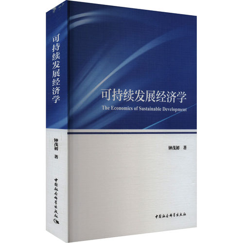 可持续发展经济学 钟茂初 中国社会科学出版社 正版书籍 新华书店旗舰店文轩官网